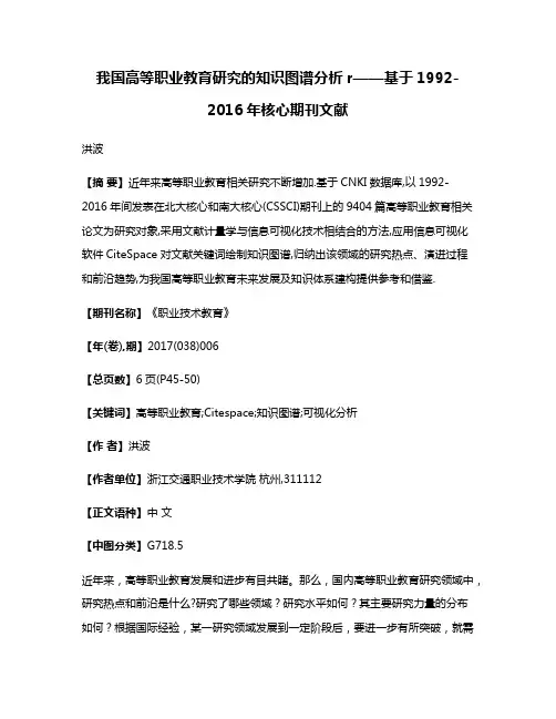 我国高等职业教育研究的知识图谱分析r——基于1992-2016年核心期刊文献
