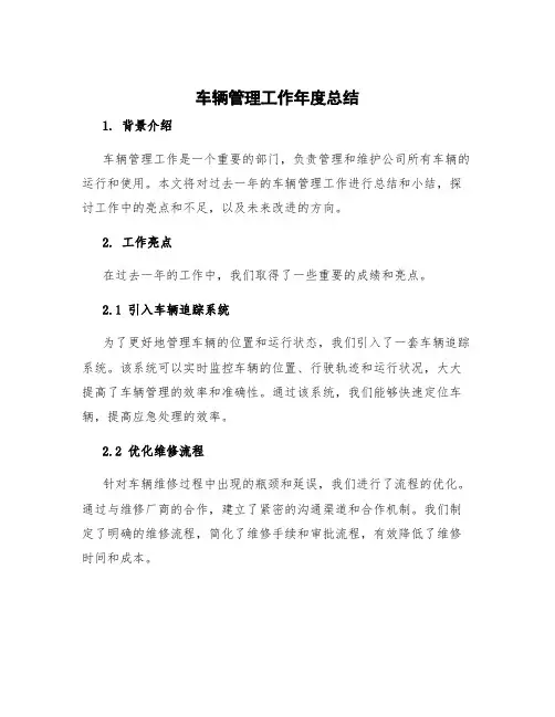 车辆管理工作年度总结 车辆管理工作小结(模板5)