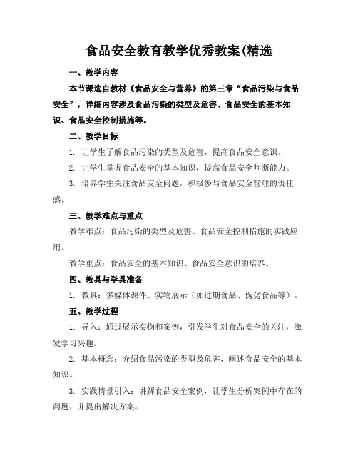 食品安全教育教学优秀教案(精选
