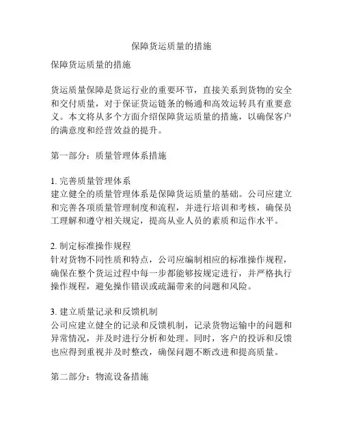 保障货运质量的措施