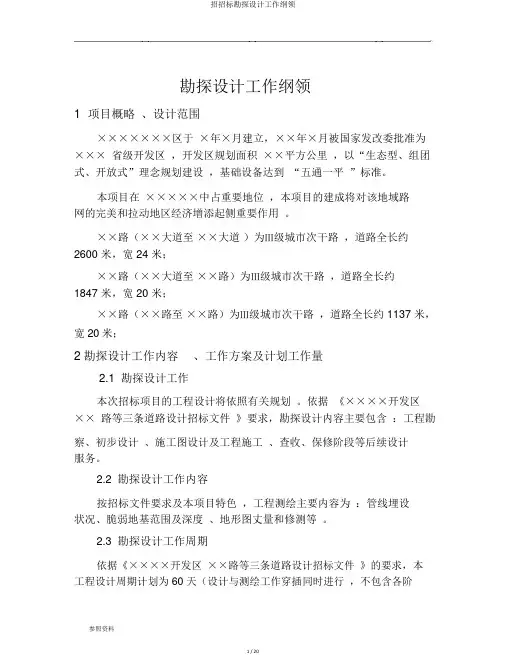 招投标勘察设计工作大纲