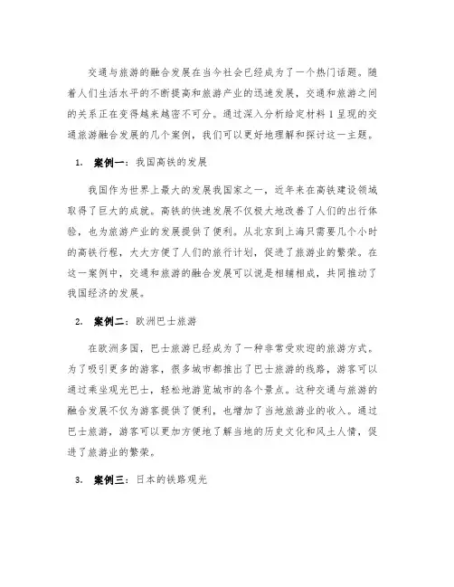 给定材料1呈现了交通旅游融合发展的几个案例
