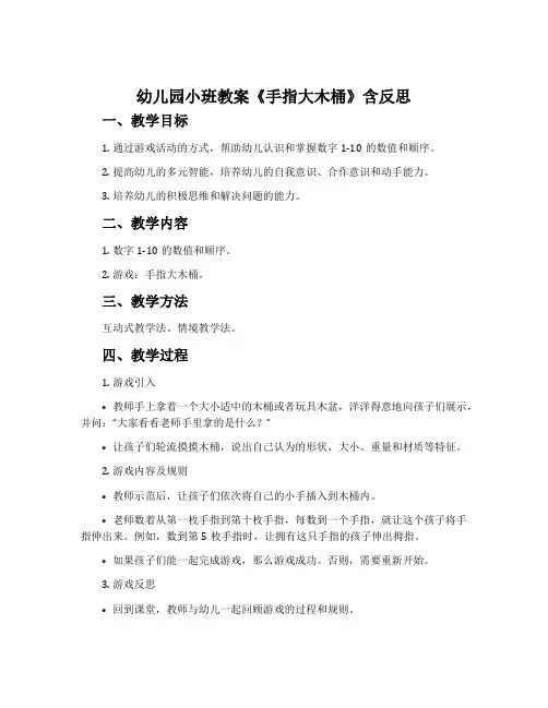 幼儿园小班教案《手指大木桶》含反思