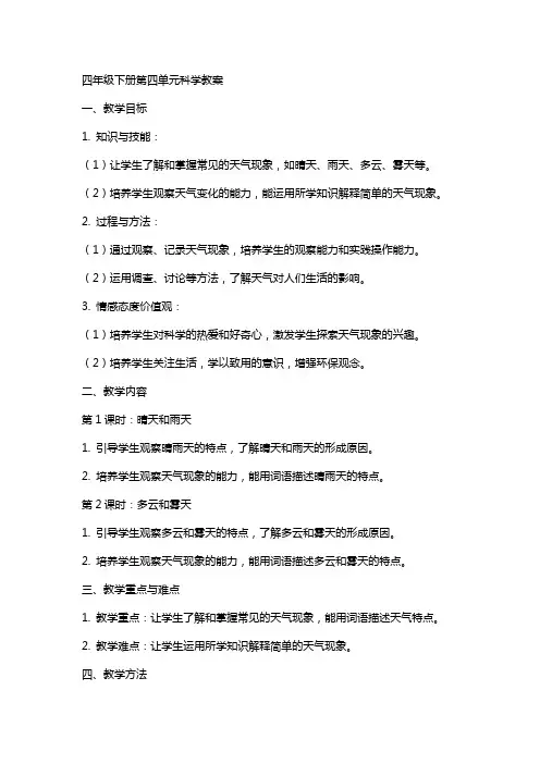 四年级下册第四单元科学教案