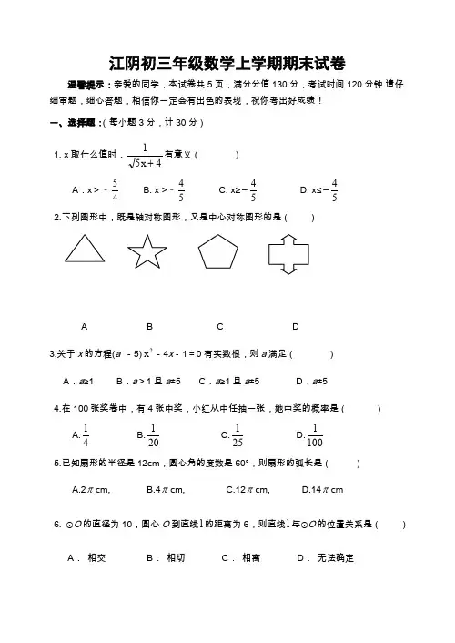 江阴市初三数学上学期期末试卷及答案.doc