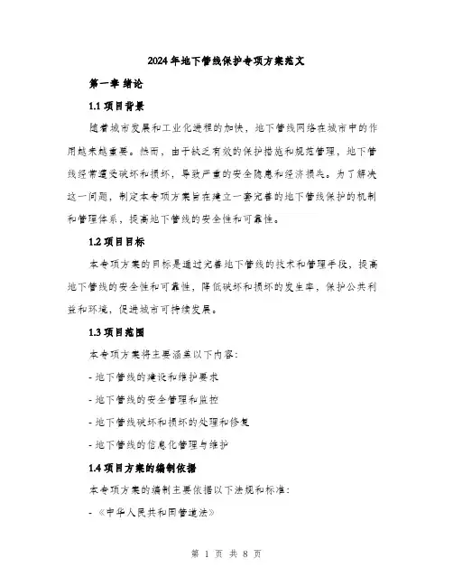 2024年地下管线保护专项方案范文(二篇)