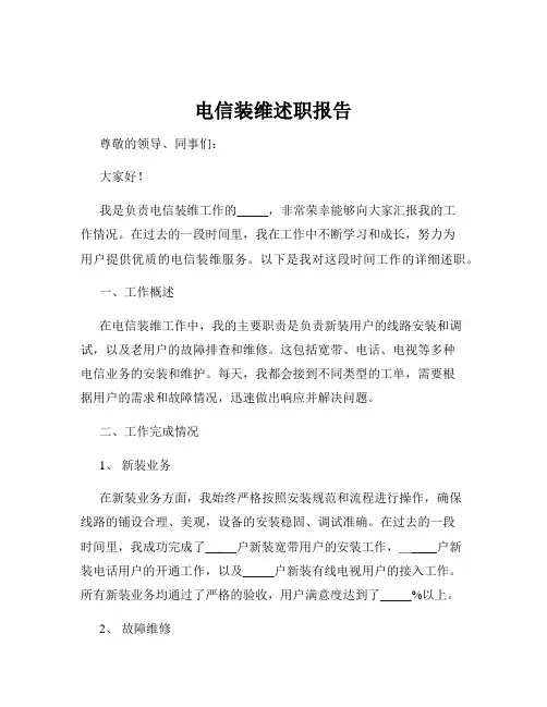 电信装维述职报告