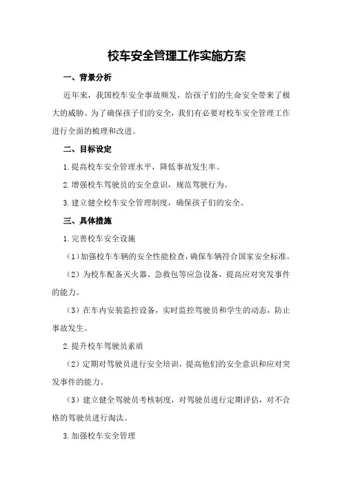 校车安全管理工作实施方案