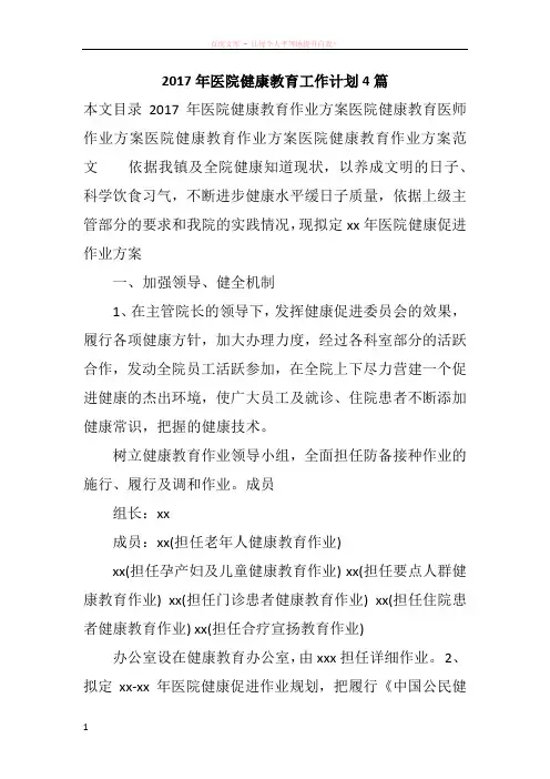 2017年医院健康教育工作计划4篇