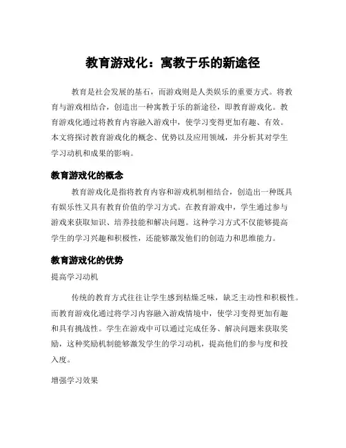 教育游戏化：寓教于乐的新途径