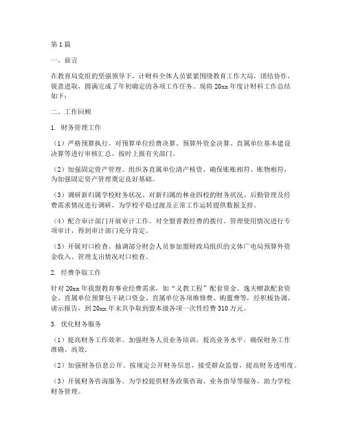 教育局计财科年度总结(3篇)