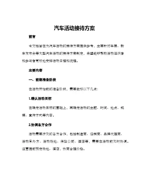 汽车活动接待方案