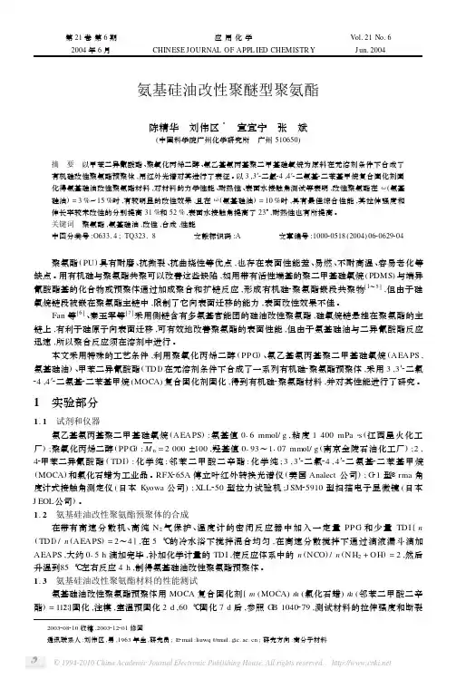 氨基硅油改性聚醚型聚氨酯