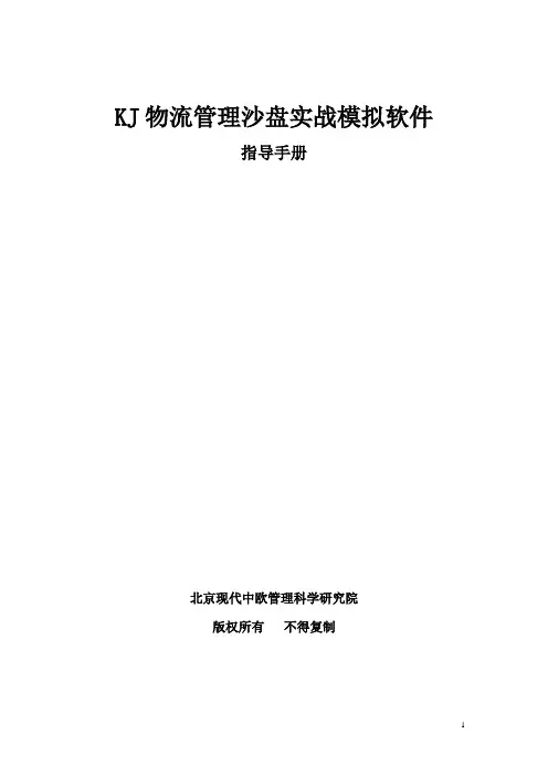 物流经营管理沙盘模拟软件指导守则