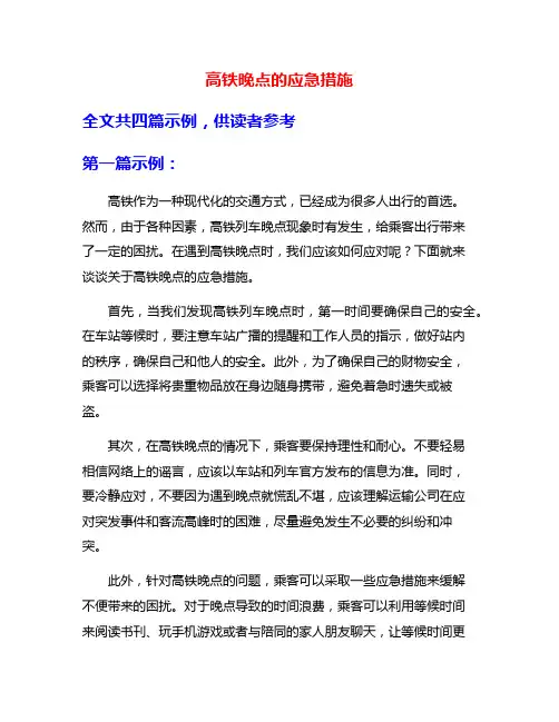 高铁晚点的应急措施