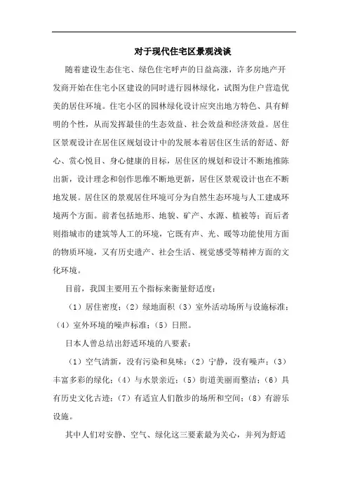 对于现代住宅区景观论文