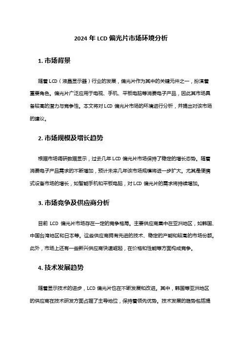 2024年LCD偏光片市场环境分析