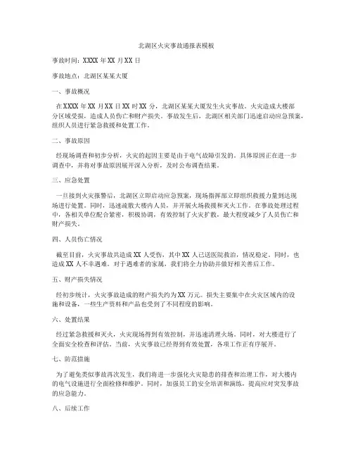 北湖区火灾事故通报表模板