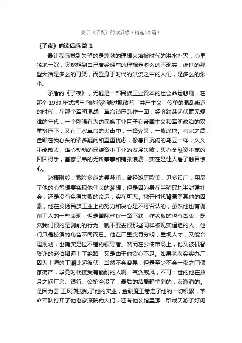 关于《子夜》的读后感（精选32篇）