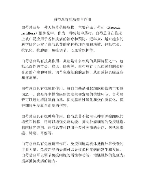 白芍总苷的功效与作用