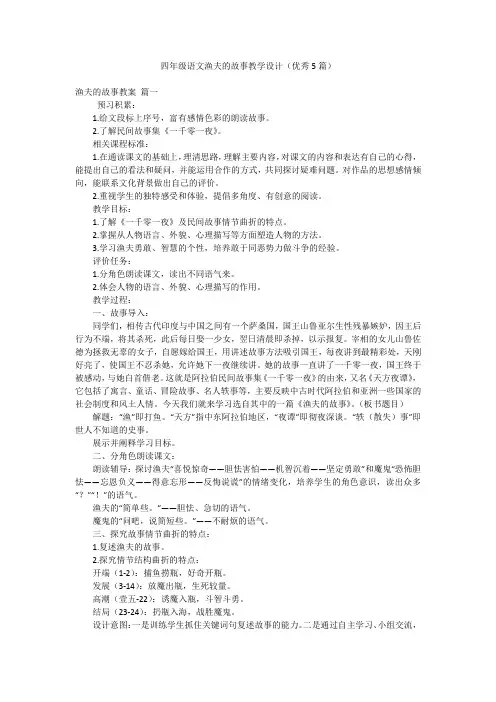 四年级语文渔夫的故事教学设计(优秀5篇)