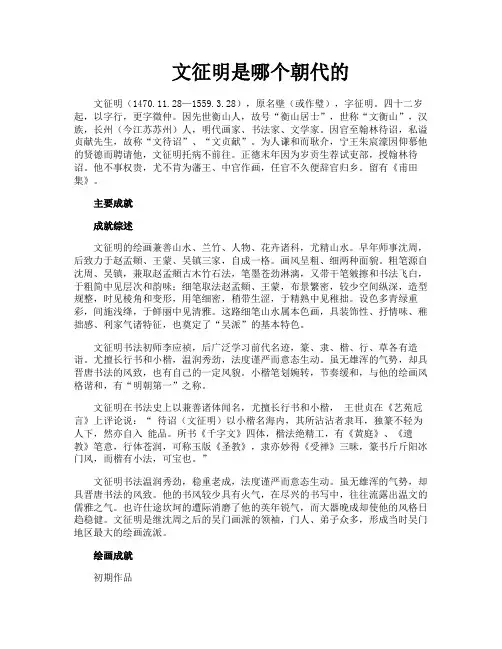 文征明是哪个朝代的