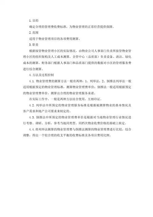 物业费测算依据