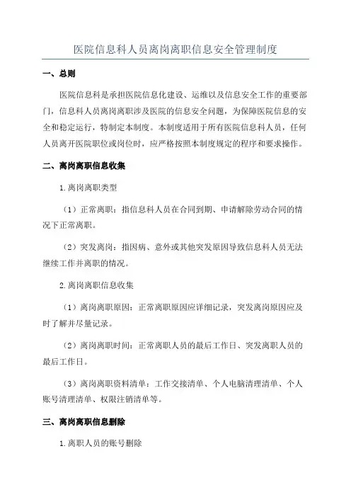 医院信息科人员离岗离职信息安全管理制度