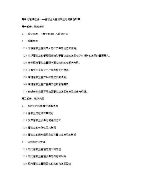 课程设计高中地理畜牧业为主的农业地域类型教案：剖析现代畜牧业管理