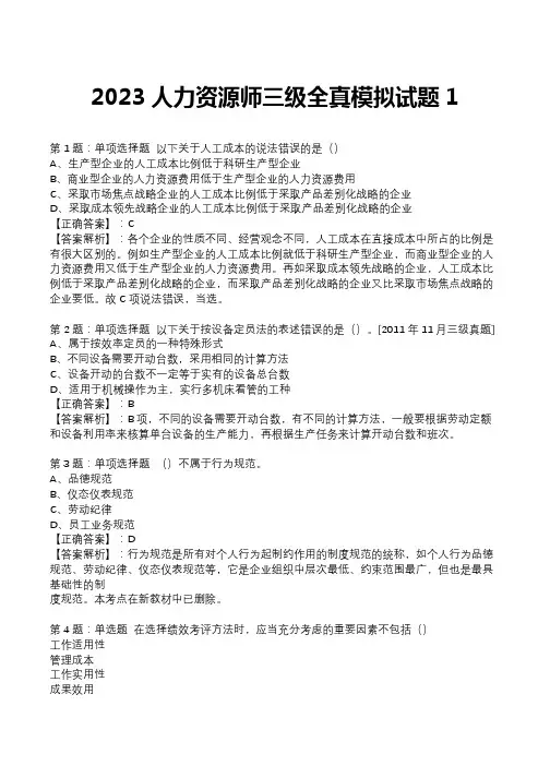2023人力资源师 三级 全真模拟试题1