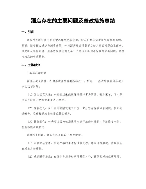 酒店存在的主要问题及整改措施总结