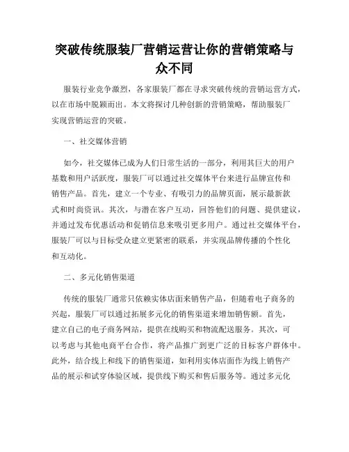 突破传统服装厂营销运营让你的营销策略与众不同
