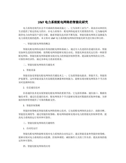 10kV电力系统配电网络的智能化研究