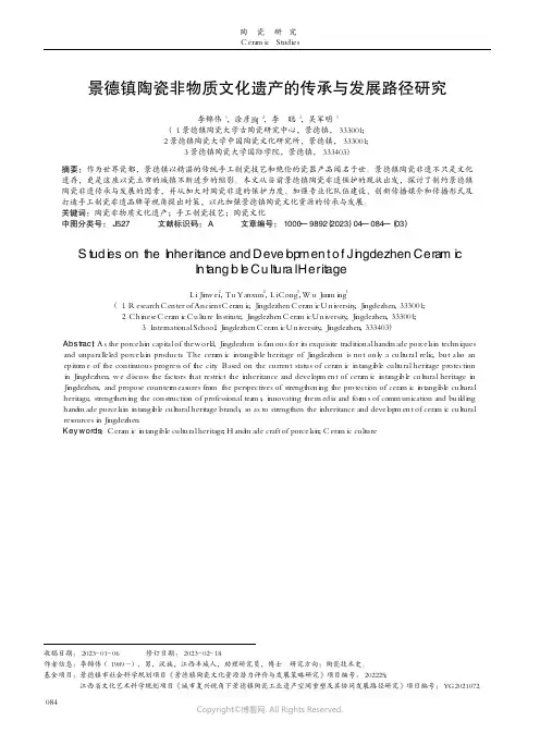 景德镇陶瓷非物质文化遗产的传承与发展路径研究