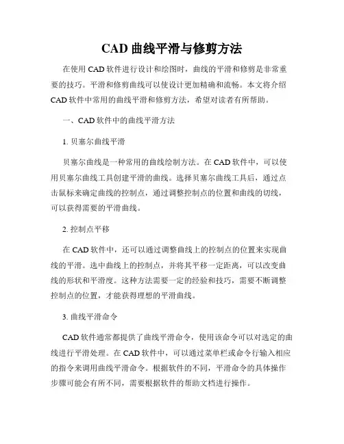 CAD曲线平滑与修剪方法