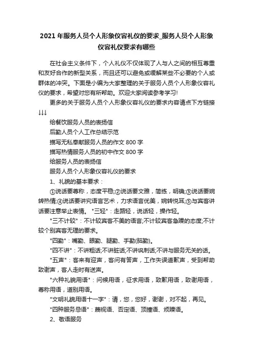 2021年服务人员个人形象仪容礼仪的要求_服务人员个人形象仪容礼仪要求有哪些