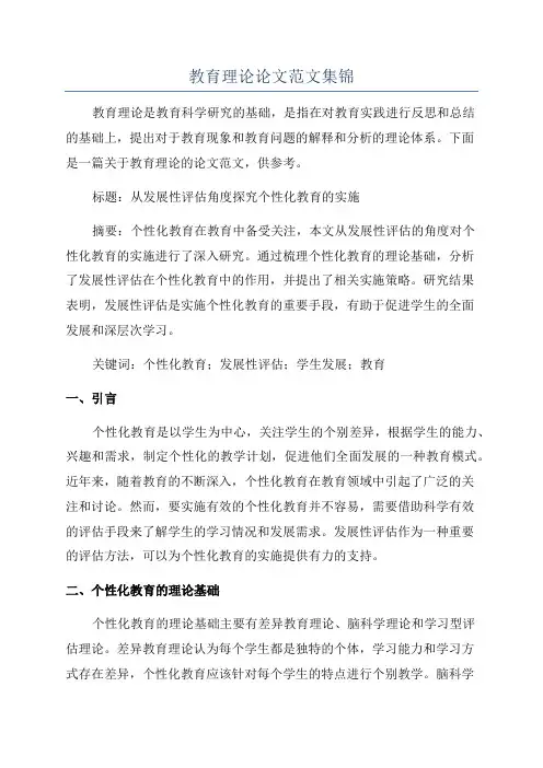 教育理论论文范文集锦