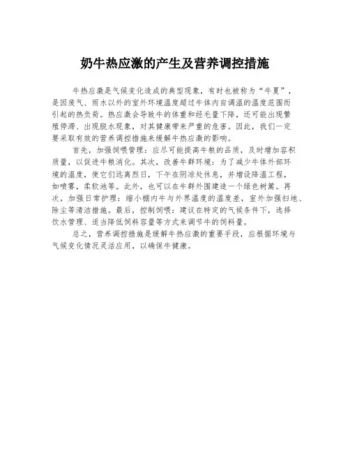 奶牛热应激的产生及营养调控措施