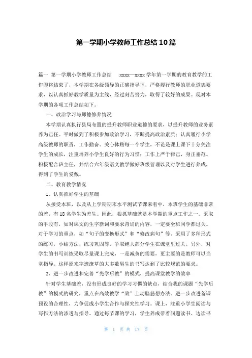 第一学期小学教师工作总结10篇