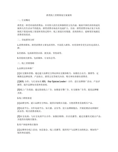 酒类线上营销策划方案案例