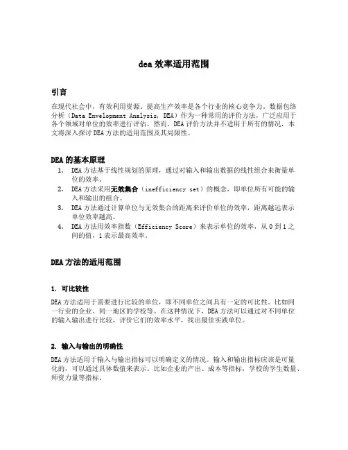 dea效率适用范围