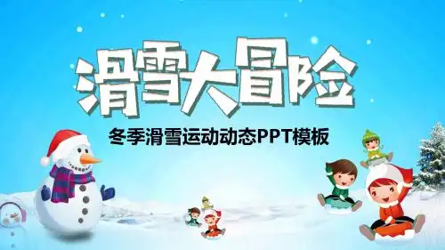 冬季极限阳光运动滑雪动态PPT模板