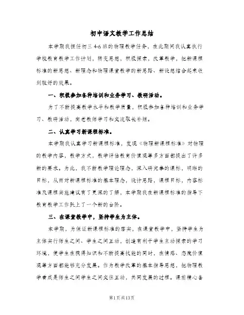 初中语文教学工作总结（5篇）