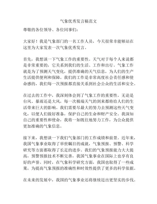 气象优秀发言稿范文