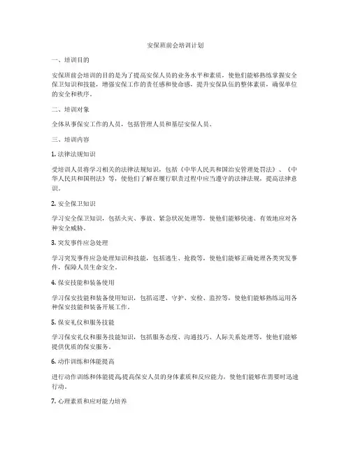 安保班前会培训计划