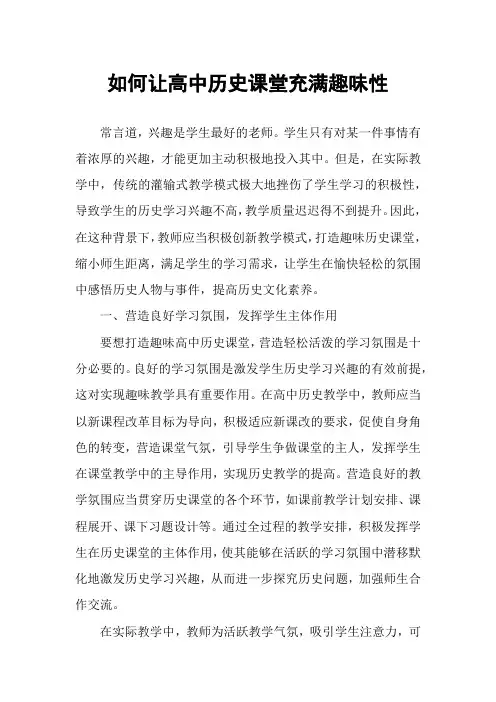 如何让高中历史课堂充满趣味性