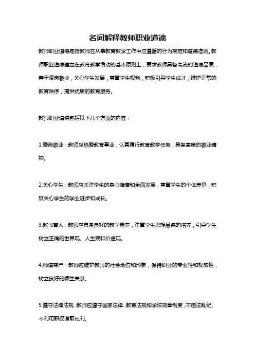 名词解释教师职业道德