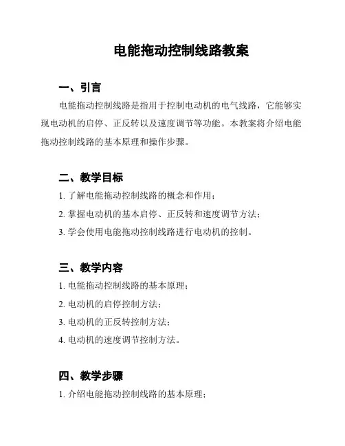 电能拖动控制线路教案