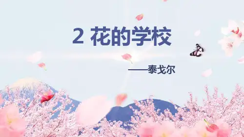 部编版三年级上册语文《花的学校》PPT优秀课件说课