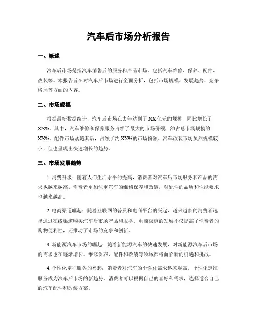 汽车后市场分析报告